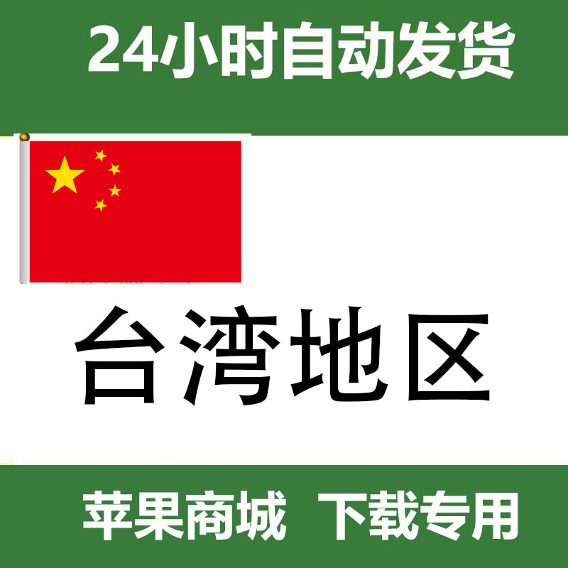 中国台湾 id（独享带密保）自动发货一人一号