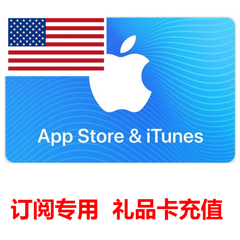 2-10美元 秒发 美国区Apple iTunes苹果礼品卡 虚拟产品不支持任何理由退款